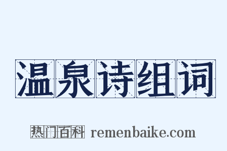 温泉诗组词是什么意思的图片
